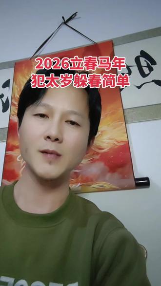 2026年2月4日凌晨04:02,立春马年。#立春#犯太岁 #躲春#2026犯太岁 #2026犯太岁生肖