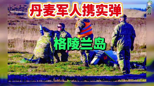 #地理知识 丹麦军人此次奔赴格陵兰岛,究竟是为了应对何种挑战?是守护这片土地的资源,还是防范潜在的安全威胁?#丹麦 #军人 #地理科普