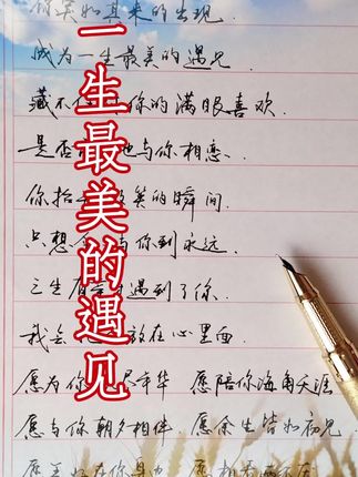 藏不住对你满眼喜欢,是否前世也与你相恋#人生感悟 #情感共鸣 #恋爱婚姻家庭 #行楷练字
