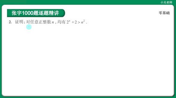 27张宇1000题第0张2题,数列不等式 27张宇1000题第0张2题,数列不等式#张宇 #1000题 #考研数学 #高等数学 #考研数学张宇