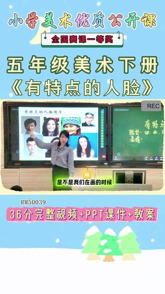 《16、有特点的人脸公开课》 美术五下,RM50039人美版美术五下《16、有特点的人脸》辽宁周老师-全国一等奖【视频+PPT课件】#人美版美术五下公开课 #有特点的人脸公开课