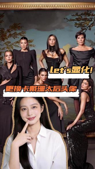 更换头像,let's显化! #卡戴珊家族 #krisjenner #欧美 #来财 #显化