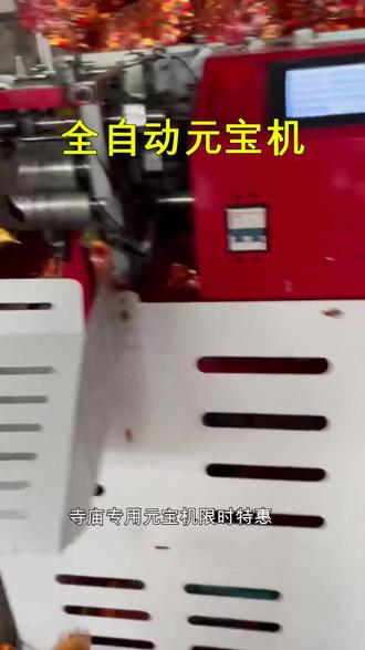 寺庙元宝机全自动折叠家用轻便工厂高效 寺庙专用元宝机限时特惠,全自动折叠省时省力。家用小型款轻便易操作,工厂批量生产高效稳定。祭祀用品优选设备,现在购买享专属折扣,免费送货上门。专业售后保障,满足各类祭祀需求。立即订购享超值优惠。#祭祀用品 #元宝机 #限时特惠