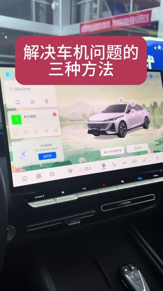 解决车机问题的三种办法#第四代逸动#长安汽车#dou➕