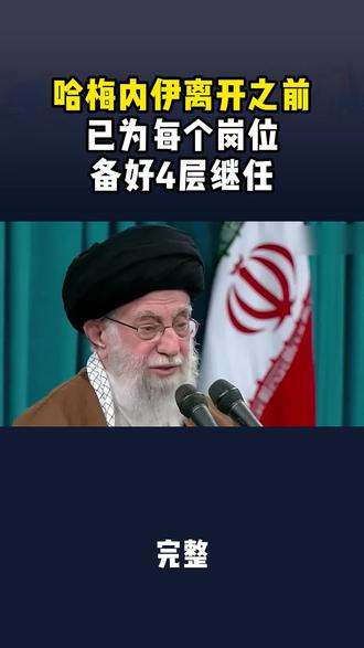 哈梅内伊离开之前!已为每个岗位备好四层继任,三轮谈判全是烟雾弹#伊朗 #军事科普