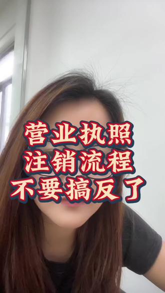 营业执照注销流程,千万不要搞错了#营业执照#营业执照注销#注销公司