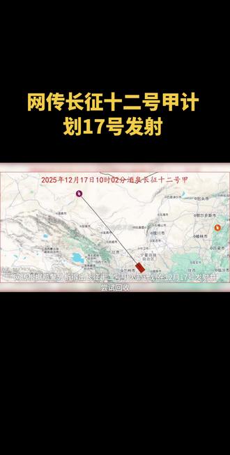 网传长征十二号甲计划17号发射
