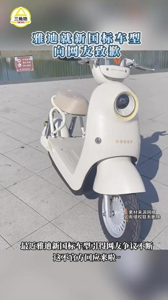 雅迪就新国标车型向网友致歉