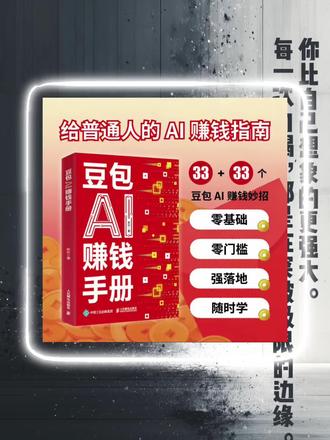 #豆包AI赚钱手册 #豆包教学书 #如何成为赚钱高手 #信息差赚钱思路 #大学生怎样赚钱