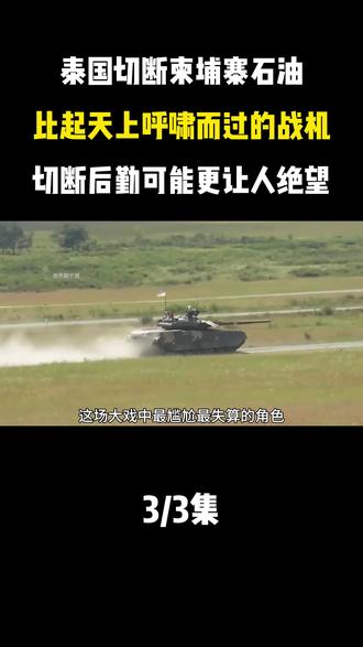 泰国切断柬埔寨石油,比起呼啸而过的战机,切断后勤可能更绝望 #热点 #泰柬冲突 #零基础看懂全球