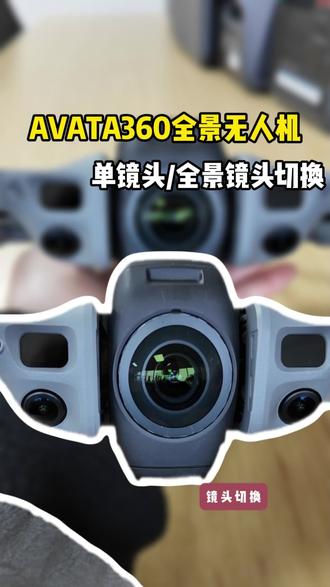 大疆新品AVATA360全景无人机单镜头模式与全景模式的切换,一分钟轻松搞定!#大疆Avata360 #大疆全景无人机#Avata360教学#大疆无人机#无人机教学