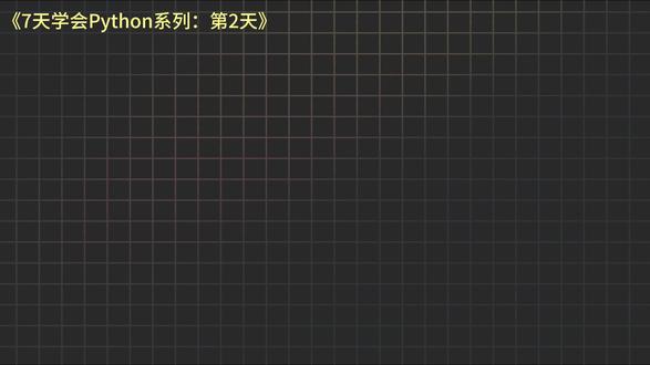 春节知识分享 | 7天学会Python系列,条件与循环语法 #数据分析#Python#编程#干货分享#知识分享