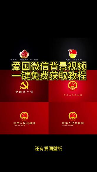 你要的国徽朋友圈背景图动态设置教程 ‼ 爱过主义壁纸4k超清全屏 国徽动态壁纸设置教程 中华人民共和国背景视频 #国徽朋友圈背景图动态视频 国徽朋友圈动态背景图设置教程 #朋友圈背景国徽动态视频 微信动态背景图怎么设置 红色背景图 祖国万岁微信背景图视频怎么弄 国徽动态视频 朋友圈背景图动态图怎么设置 中华人民共和国国徽图 国徽高清壁纸 微信背景图搜索教程 祖国繁荣昌盛朋友圈背景图 #微信朋友圈祖国背景动态视频 国徽背景图朋友圈背景图国徽动态视频 国家有信仰背景图 爱国主题壁纸 中华人民共和国动态背景图 微信动态背景图设置教程 国徽壁纸动态 朋友圈背景视频 中华人民共和国主题壁纸 #微信动态背景图怎么设置 国徽高清壁纸设置 微信背景素材推荐 高清国徽背景图 爱国背景图微信朋友圈 中华人民共和国背景图 国徽动态壁纸 国旗动态背景图高清 爱国正能量壁纸 动态背景图怎么保存