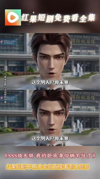 《SSS级天骄,我的卧底身份瞒不住了》#免费短剧#红果短剧#下集更精彩#漫剧推荐DR-A515