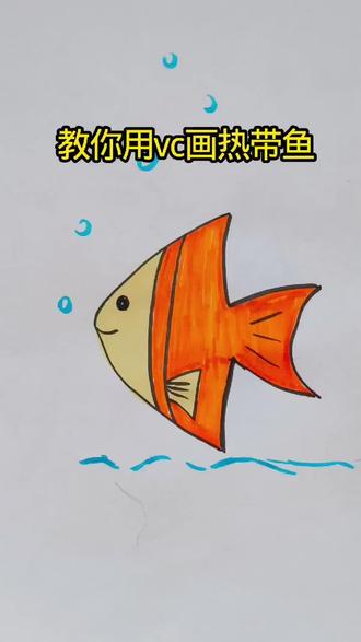 学习画画打卡第62天,教您用vc画热带鱼 #鱼简笔画 #儿童简笔画教程 #小鱼画法教程 #亲子画画时间 #一看就会