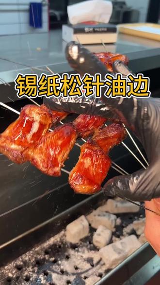 #松针油边 #烧烤技术 锡纸松针油边