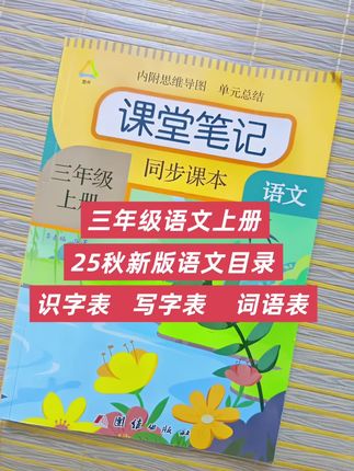 新版#课堂笔记 三年级上册语文改动目录,识字表,写字表,词语表来了,整体难度提升。#暑假预习 别用错咯。#三年级上册语文 #学霸笔记