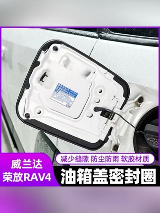 丰田荣放RAV4威兰达锋兰达锐放汉兰达陆放油箱盖密封条实用小配件#汽车好物推荐