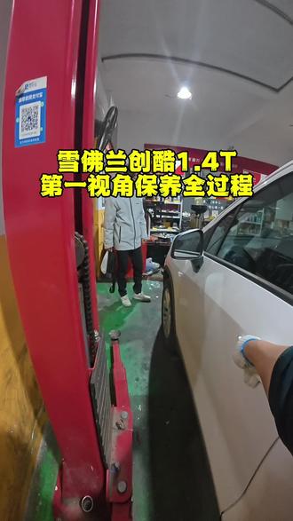 雪佛兰创酷,壳牌半合成保养第一视角全过程
#景德镇壳牌 #景德镇修车 #景德镇保养 #汽车保养与维修 #景德镇修车哪里比较好