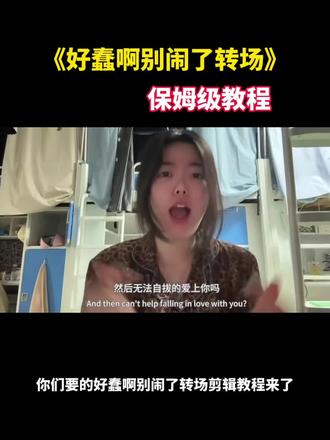 好蠢别闹了转场剪辑教程 好蠢别闹了原视频 好蠢别闹了转场 好蠢别闹了 好蠢别闹了转场怎么拍 好蠢别闹了配音 你的意思是好蠢别闹了转场 好蠢别闹了转场效果 好蠢别闹了孙千片段 好蠢别闹了台词 #好蠢别闹了 #转场教程 #剪映