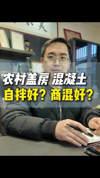 农村盖房 混凝土怎么选 自拌好?还是商混好?#混凝土 #农村盖房 #商混 #实验室主任 #自建房