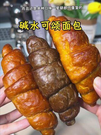 我最近的早餐都被这个碱水可颂面包给承包了#软糯香甜 真的好好吃啊#早餐吃什么 #碱水可颂面包 #好吃到停不下来