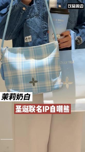 哇!是子超兄,茉莉奶白和自嘲熊联名,也太可爱了吧,清新又有圣诞氛围#茉莉奶白 #茉莉奶白自嘲熊 #自嘲熊同款 #圣诞草莓季