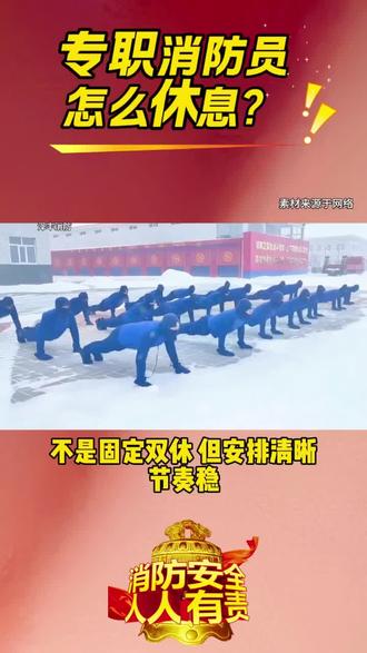 专职消防员怎么休息?#泽丰消防 #消防员招录 #就业