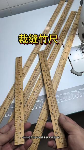做手工做裁剪专用尺子,一面是厘米一面是寸用起来非常的方便 #服装缝制技术分享 #裁缝 #服装裁剪入门自学教程 #创作者中心 #创作灵感