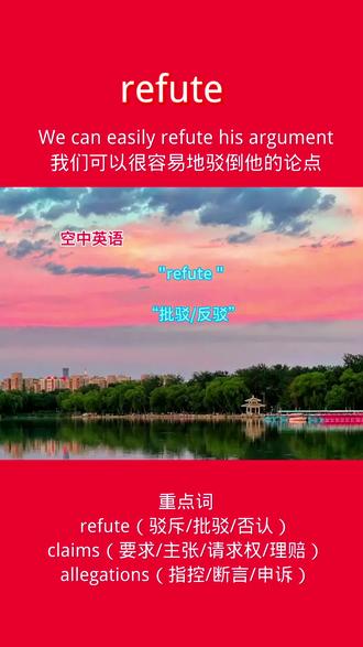 refute (驳斥)
#英语 #英语听力