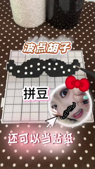 波点拼豆胡子贴纸
波点原创老师🍠小猫饼饼 蛋挞卷卷
#拼豆 #拼豆图纸 #拼豆教程 #拼豆豆手工 #拼豆新玩法 @抖音Dou+上热门