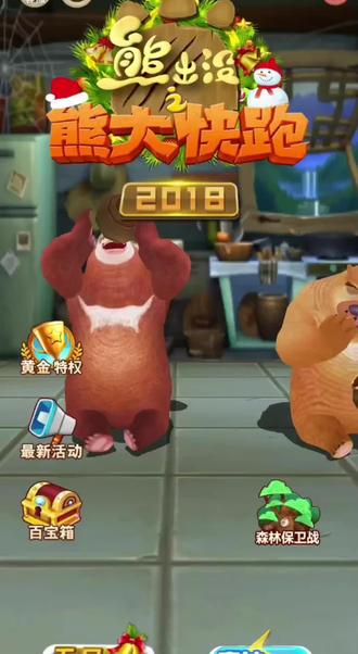 熊大快跑真好玩。充了648