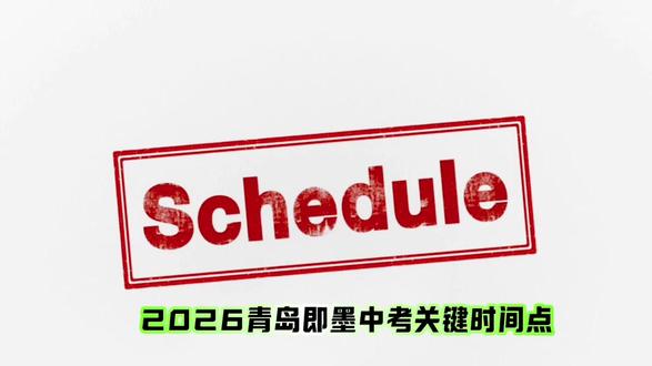 即墨中考重要时间节点,一条视频给你讲清楚。