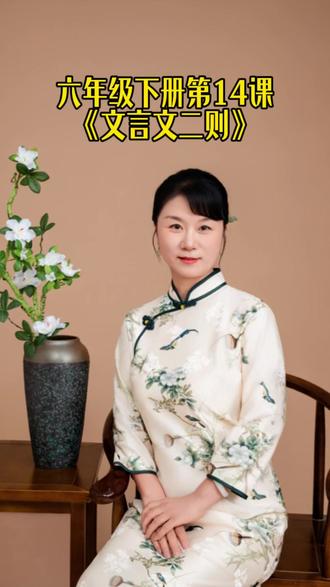 六年级下册第14课《文言文两则》 #六年级下册 #语文 #文言文两则