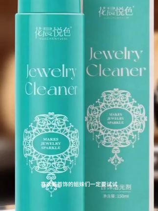 #首饰洁光剂 #焕然一新 #实用好物 #好物分享