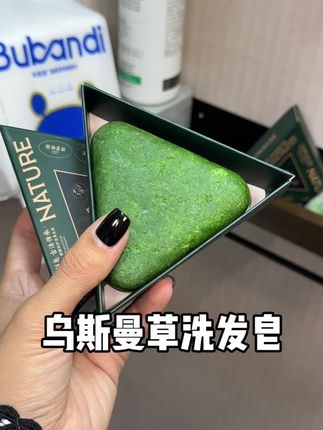 #亲测 #侧柏叶 #洗发皂 这方面真的可以信新疆人,你看看新疆人均配置就知道到底有多硬核了!#乌斯曼草