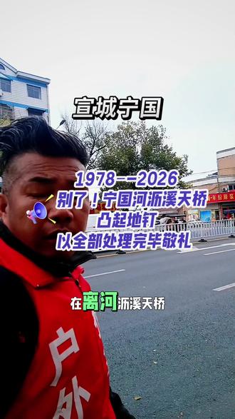 别了宁国河沥溪天桥凸起地钉以全部处理完毕敬礼 #宁北善盟#宁国同城#宁北平安灯行动#历史拱桥拆除社会在发展中进步时代在发展中更新,相信伴随天桥的完美谢幕,必将承起又崭新华章@拔钉大哥 @宁北善盟/志愿队