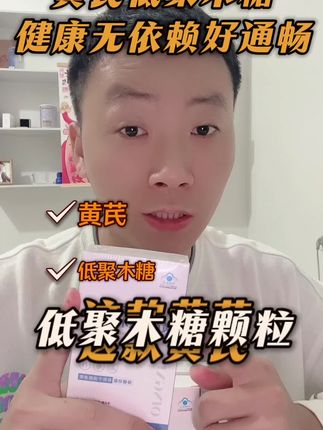 黄芪低聚木糖颗粒下方链接抓紧拍#便秘#便秘困扰 #便秘小妙招 #便秘怎么快速排便