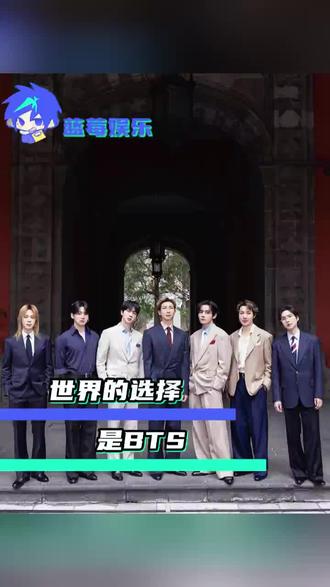 世界的选择是bts#防弹少年团 #bts #kpop