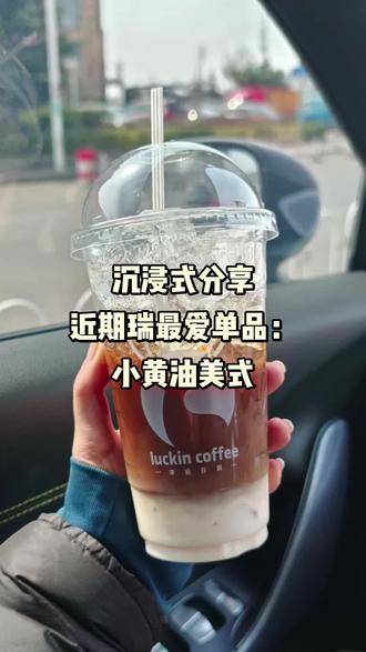 瑞幸的小黄油美式大家都喝了吗!
可以说是我的减脂期最爱单品 饱腹感超强 非常香甜 可以当一餐也可以液断
(我不能液断我又饿又馋呜呜
也是跟网友学的:
小黄油减半 去水 全冰 冰加满
换拱形盖 三品管
还觉得甜可以换深烘豆
不知道以后瑞幸还让不让小黄油美式diy了…
#瑞幸 #小黄油美式 #瑞幸必点 #smart #smart精灵3号