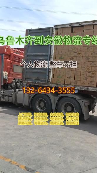乌鲁木齐到安徽物流专线 。 (132-6434-3555)。可到达区域:马鞍山-蚌埠-亳州-滁州-淮南-铜陵-池州-合肥-六安-宿州-芜湖-阜阳-黄山-宣城-安庆-淮北。制造业的原材料和成品运输至关重要,我们的跨省专线提供定制化的整车物流解决方案,确保生产链的每一环都能顺畅无阻。我们公司可以提供以下服务。冷藏运输,全程冷链不断链,大货车车队管理严格,安全高效。小货车随叫随到,方便快捷,大件运