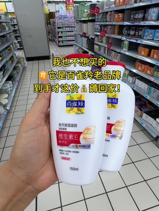 终于又找到#百雀羚维生素E精华乳,真的很好用,它富含维E,能给肌肤补充水分,让皮肤不再干燥,变得水润光滑。它是乳液质地,非常滋润且容易吸收哦!快去试试吧!#超便宜超划算 #维生素e乳 #润肤露 #国货之光