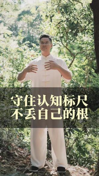 守住认知标尺,不丢自己的根#认知 #男性