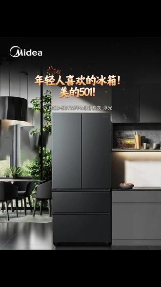 现在年轻人喜欢的冰箱!美的501法式大冰箱! #美的501 #大容量冰箱 #双变频冰箱 #法式冰箱 #美的冰箱