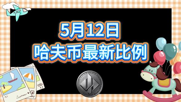 5月12号哈夫币最新比例 #哈夫币#三角洲#三角洲行动#雨辰三角洲商行