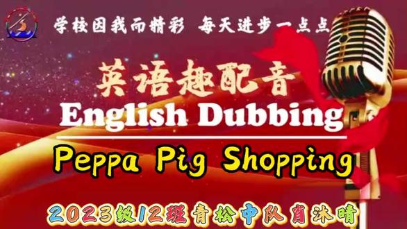 英语趣配音-小猪佩奇购物