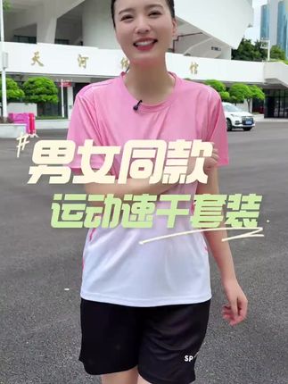 #冰丝运动套装#舒适透气又凉快 #男女同款 #谁穿谁好看