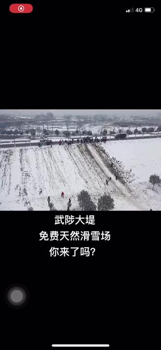 沁河大堤
免费滑雪体验 就差你了
#冬天该有的样子