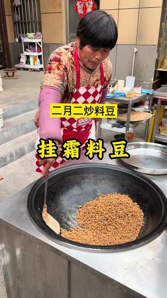 二月二公公围好仓,婆婆炒的挂霜料豆,焦香酥脆,个个咔嘣脆,姐妹们,你们二月二都吃什么口味的料豆#二月二炒豆子 #美食教程#挂霜料豆#分享家乡美食 #小时候味道