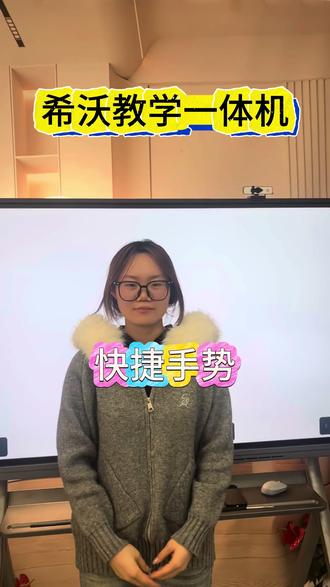 智能触控手势,上课无需按键
• 极简五指操作,备课授课更省心
• 一键手势快捷,课堂互动更流畅#希沃 #希沃白板5 #希沃白板 #希沃教学一体机 #希沃白板5